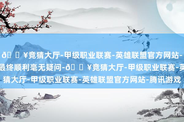 🔥竞猜大厅-甲级职业联赛-英雄联盟官方网站-腾讯游戏  网易赢下了最终顺利毫无疑问-🔥竞猜大厅-甲级职业联赛-英雄联盟官方网站-腾讯游戏