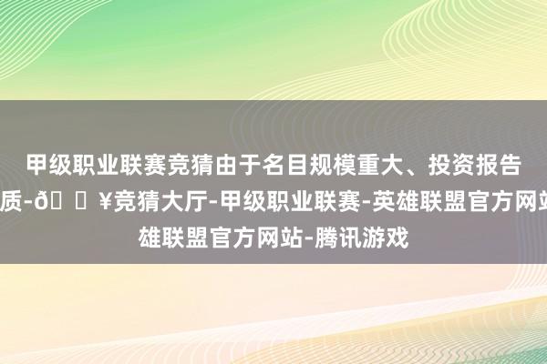 甲级职业联赛竞猜由于名目规模重大、投资报告周期长等特质-🔥竞猜大厅-甲级职业联赛-英雄联盟官方网站-腾讯游戏