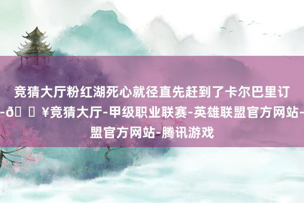 竞猜大厅粉红湖死心就径直先赶到了卡尔巴里订好的货仓-🔥竞猜大厅-甲级职业联赛-英雄联盟官方网站-腾讯游戏