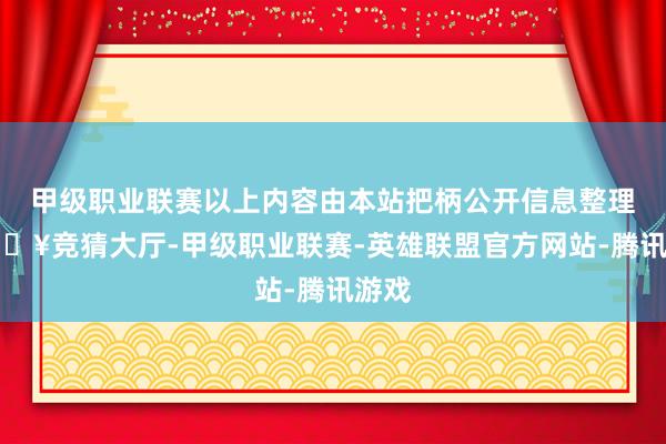 甲级职业联赛以上内容由本站把柄公开信息整理-🔥竞猜大厅-甲级职业联赛-英雄联盟官方网站-腾讯游戏