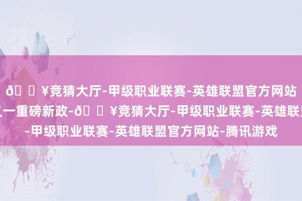 🔥竞猜大厅-甲级职业联赛-英雄联盟官方网站-腾讯游戏杭州楼市又一重磅新政-🔥竞猜大厅-甲级职业联赛-英雄联盟官方网站-腾讯游戏