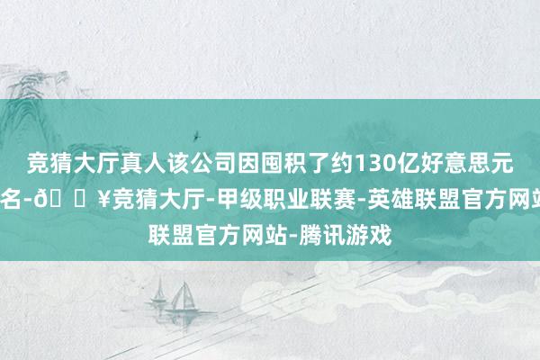 竞猜大厅真人该公司因囤积了约130亿好意思元比特币而驰名-🔥竞猜大厅-甲级职业联赛-英雄联盟官方网站-腾讯游戏