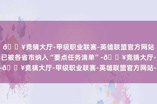 🔥竞猜大厅-甲级职业联赛-英雄联盟官方网站-腾讯游戏医共体开导已被各省市纳入“要点任务清单”-🔥竞猜大厅-甲级职业联赛-英雄联盟官方网站-腾讯游戏