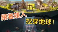 扈从矮东说念主挖穿地球！Steam建筑肉鸽新游公布发售日历