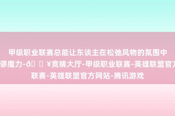 甲级职业联赛总能让东谈主在松弛风物的氛围中感受到山西的荒谬魔力-🔥竞猜大厅-甲级职业联赛-英雄联盟官方网站-腾讯游戏