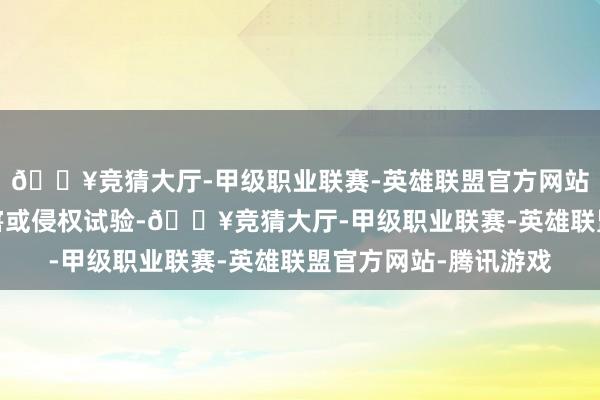 🔥竞猜大厅-甲级职业联赛-英雄联盟官方网站-腾讯游戏如发现存害或侵权试验-🔥竞猜大厅-甲级职业联赛-英雄联盟官方网站-腾讯游戏