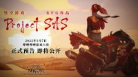 铃空游戏《Project SAS》今晚精采公布！B级片风RPG