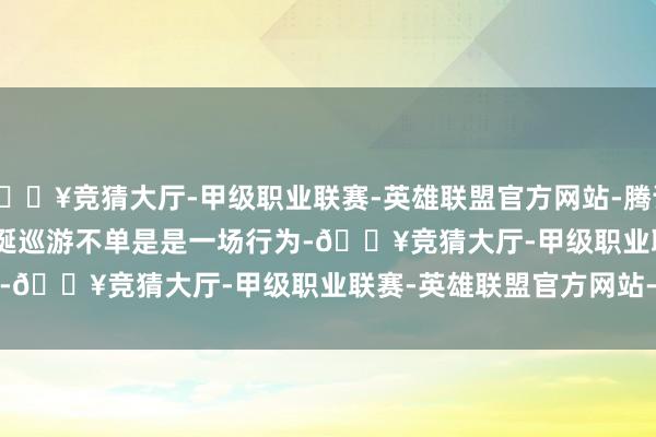 🔥竞猜大厅-甲级职业联赛-英雄联盟官方网站-腾讯游戏Farmer's圣诞巡游不单是是一场行为-🔥竞猜大厅-甲级职业联赛-英雄联盟官方网站-腾讯游戏