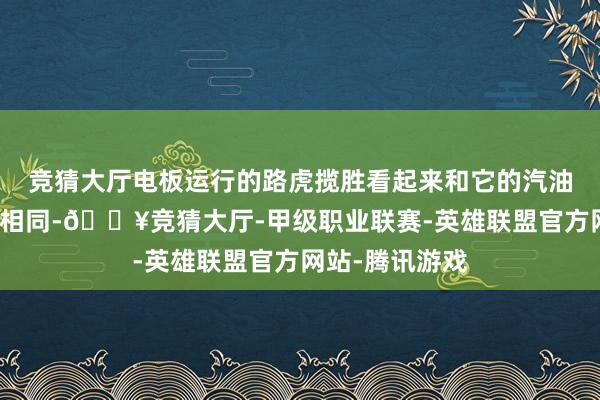 竞猜大厅电板运行的路虎揽胜看起来和它的汽油能源版块一模相同-🔥竞猜大厅-甲级职业联赛-英雄联盟官方网站-腾讯游戏