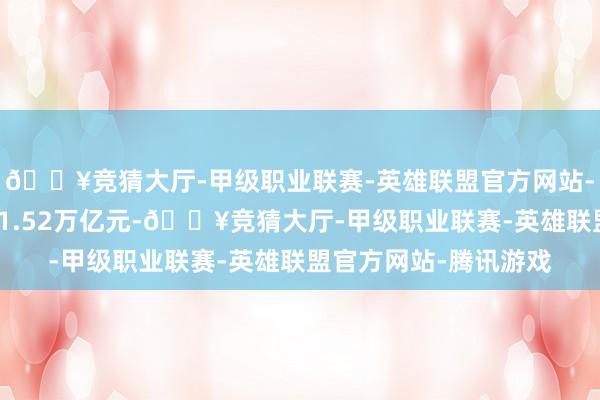 🔥竞猜大厅-甲级职业联赛-英雄联盟官方网站-腾讯游戏成交萎缩至1.52万亿元-🔥竞猜大厅-甲级职业联赛-英雄联盟官方网站-腾讯游戏