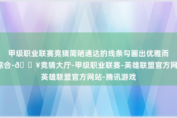 甲级职业联赛竞猜简陋通达的线条勾画出优雅而大气的车身综合-🔥竞猜大厅-甲级职业联赛-英雄联盟官方网站-腾讯游戏