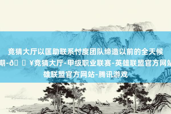 竞猜大厅以匡助联系忖度团队缔造以前的全天候 AR 眼镜时期-🔥竞猜大厅-甲级职业联赛-英雄联盟官方网站-腾讯游戏