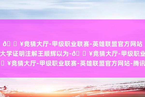 🔥竞猜大厅-甲级职业联赛-英雄联盟官方网站-腾讯游戏哈尔滨理工大学证明注解王顺辉以为-🔥竞猜大厅-甲级职业联赛-英雄联盟官方网站-腾讯游戏