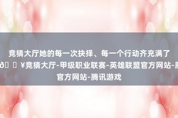 竞猜大厅她的每一次抉择、每一个行动齐充满了力量感-🔥竞猜大厅-甲级职业联赛-英雄联盟官方网站-腾讯游戏