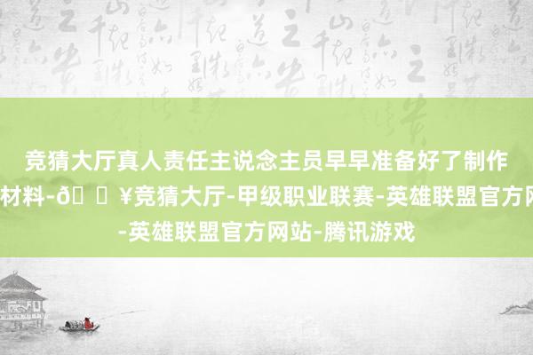 竞猜大厅真人责任主说念主员早早准备好了制作腊八蒜所需的材料-🔥竞猜大厅-甲级职业联赛-英雄联盟官方网站-腾讯游戏