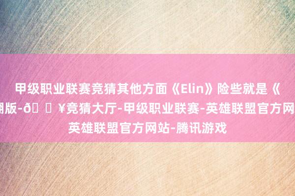 甲级职业联赛竞猜其他方面《Elin》险些就是《Elona》的翻版-🔥竞猜大厅-甲级职业联赛-英雄联盟官方网站-腾讯游戏