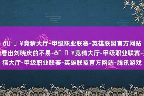 🔥竞猜大厅-甲级职业联赛-英雄联盟官方网站-腾讯游戏从这里不错看出刘晓庆的不易-🔥竞猜大厅-甲级职业联赛-英雄联盟官方网站-腾讯游戏