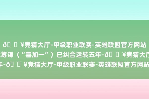 🔥竞猜大厅-甲级职业联赛-英雄联盟官方网站-腾讯游戏其免费游戏筹谋（“喜加一”）已纠合运转五年-🔥竞猜大厅-甲级职业联赛-英雄联盟官方网站-腾讯游戏