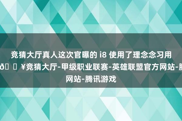 竞猜大厅真人这次官曝的 i8 使用了理念念习用的灰色-🔥竞猜大厅-甲级职业联赛-英雄联盟官方网站-腾讯游戏